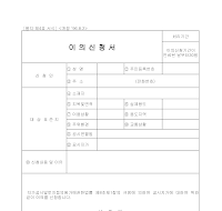 이의신청서(건설교통) 이의신청서(건설교통)